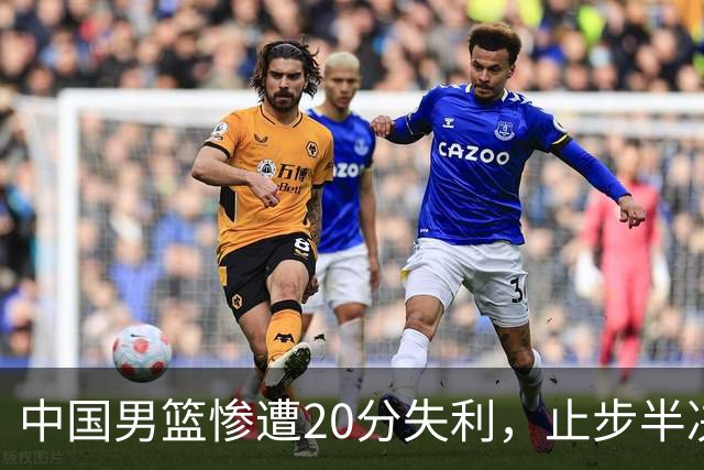 中国男篮惨遭20分失利，止步半决赛！证明了杨瀚森的必要性