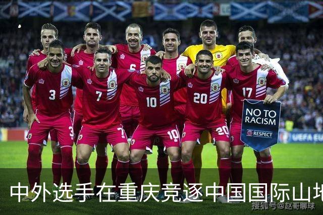 中外选手在重庆竞逐中国国际山地户外运动公开赛