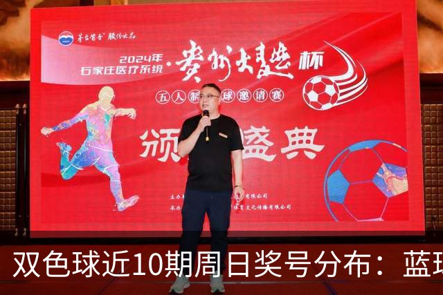 双色球近10期周日奖号分布：蓝球5尾连开3期