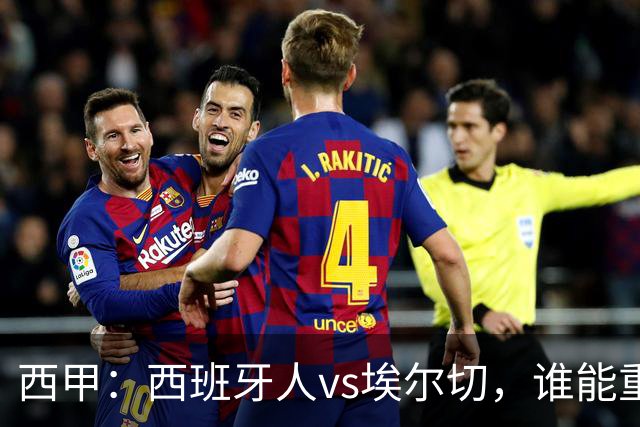 西甲：西班牙人vs埃尔切，谁能重返胜轨？