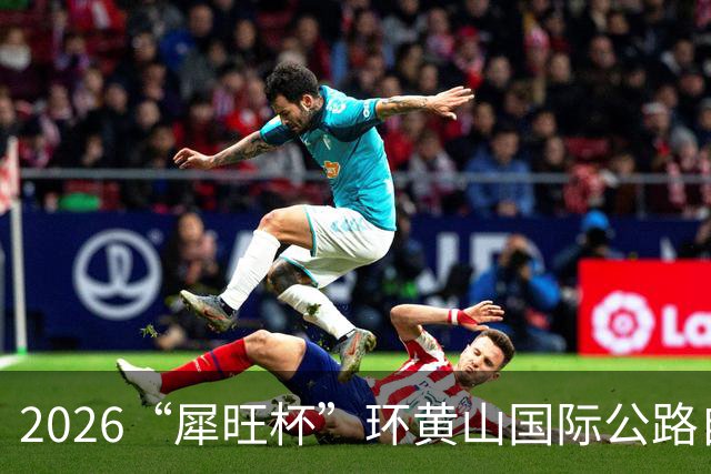 2026“犀旺杯”环黄山国际公路自行车赛第一赛段鸣笛开赛