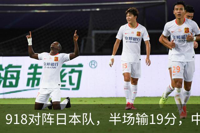 918对阵日本队，半场输19分，中国男篮危险，3人低迷，2短板拉胯